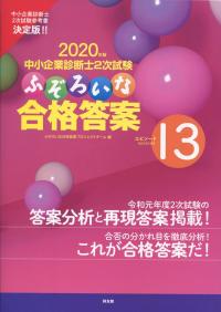 2020年版 中小企業診断士2次試験 ふぞろいな合格答案 エピソード13