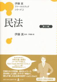 民法[第2版] 【伊藤真ファーストトラックシリーズ2】