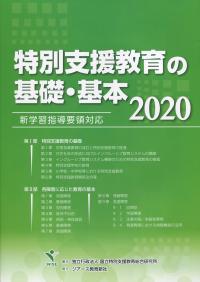 特別支援教育の基礎・基本 2020