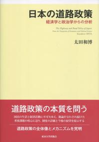 日本の道路政策 経済学と政治学からの分析