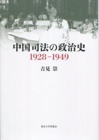 中国司法の政治史 1928―1949
