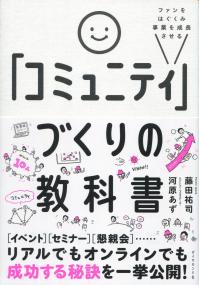 ファンをはぐくみ事業を成長させる 「コミュニティ」づくりの教科書