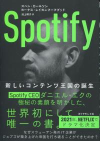 Spotify 新しいコンテンツ王国の誕生