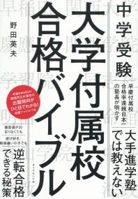中学受験 大学附属校 合格バイブル