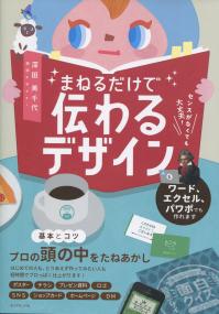 センスがなくても大丈夫! まねるだけで伝わるデザイン