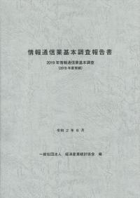 情報通信業基本調査報告書 2019年情報通信業基本調査(2018年度実績)
