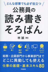 どんな部署でも必ず役立つ 公務員の読み書きそろばん