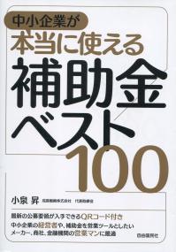 中小企業が本当に使える補助金ベスト100