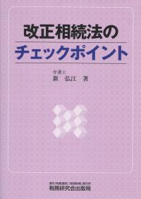 改正相続法のチェックポイント