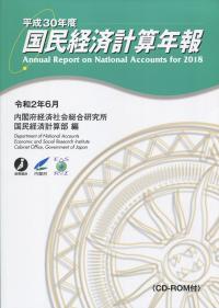 平成30年度 国民経済計算年報(CD-ROM付)