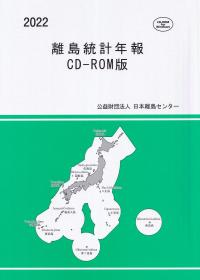 2022 離島統計年報 CD-ROM版