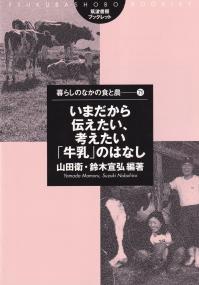 筑波書房ブックレット 暮らしのなかの食と農71 いまだから伝えたい、考えたい「牛乳」のはなし