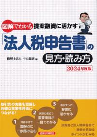 図解でわかる 提案融資に活かす「法人税申告書」の見方・読み方 2024年版