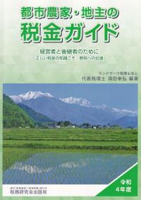 都市農家・地主の税金ガイド 令和4年度