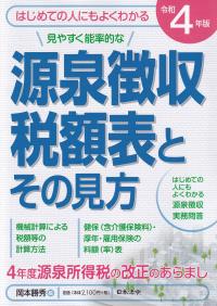 令和4年版　源泉徴収税額表とその見方