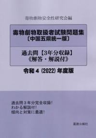 毒物劇物試験問題集〔中国五県統一版〕過去問 令和4(2022)年