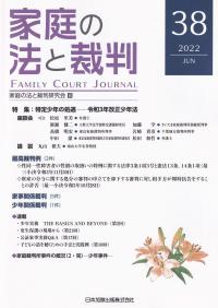 家庭の法と裁判 2022年6月 第38号