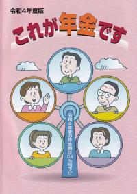 令和4年度版 これが年金です