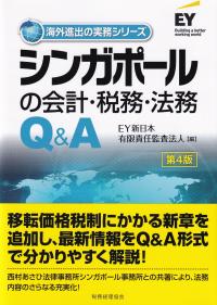 シンガポールの会計・税務・法務Q&A 　第4版