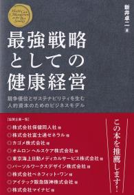 最強戦略としての健康経営