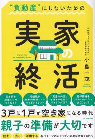 “負動産”にしないための実家の終活