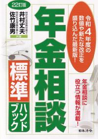 22訂版 年金相談標準ハンドブック