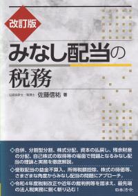 改訂版 みなし配当の税務