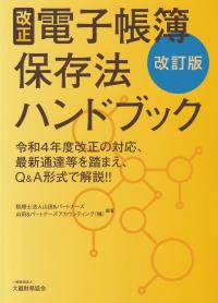 改正電子帳簿保存法ハンドブック 改訂版