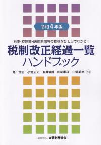 令和4年版 税制改正経過一覧ハンドブック