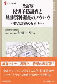 現代産業選書 知的財産実務シリーズ 改訂版 侵害予防調査と無効資料調査のノウハウ 特許調査のセオリー