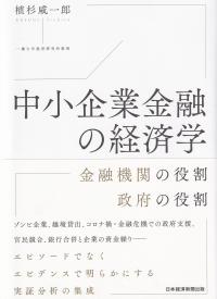 中小企業金融の経済学 金融機関の役割 政府の役割