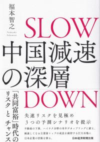 中国減速の深層 「共同富裕」時代のリスクとチャンス