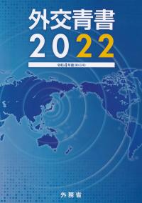 外交青書 2022 令和4年版【バックナンバー】