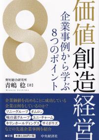 価値創造経営 企業事例から学ぶ8つのポイント