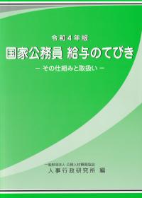 国家公務員 給与のてびき -その仕組と取扱い- 令和4年版【バックナンバー】