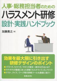 人事・総務担当者のための ハラスメント研修 設計・実践ハンドブック