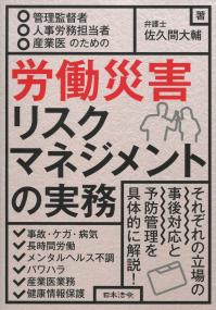 管理監督者・人事労務担当者・産業医のための 労働災害リスクマネジメントの実務