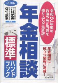 20訂版 年金相談標準ハンドブック