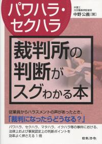 [パワハラ・セクハラ] 裁判所の判断がスグわかる本