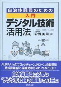 自治体職員のための 入門 デジタル技術活用法