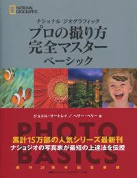 ナショナル ジオグラフィック プロの撮り方 完全マスター ベーシック