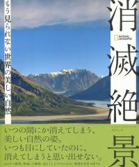 消滅絶景 もう見られない世界の美しい自然