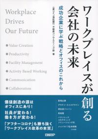 ワークプレイスが創る会社の未来 成功企業に学ぶ戦略とオフィスのこれから