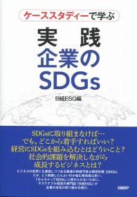 ケーススタディーで学ぶ 実践 企業のSDGs