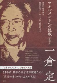 マネジメントへの挑戦【復刻版】
