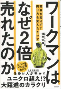 ワークマンは商品を変えずに売り方を変えただけでなぜ2倍売れたのか