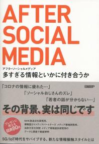 アフターソーシャルメディア 多すぎる情報といかに付き合うか