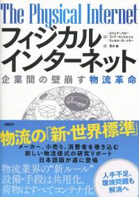 フィジカルインターネット 企業間の壁崩す物流革命