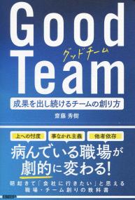 Good Team 成果を出し続けるチームの創り方