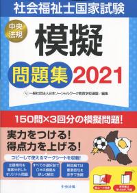 社会福祉士国家試験模擬問題集 2021